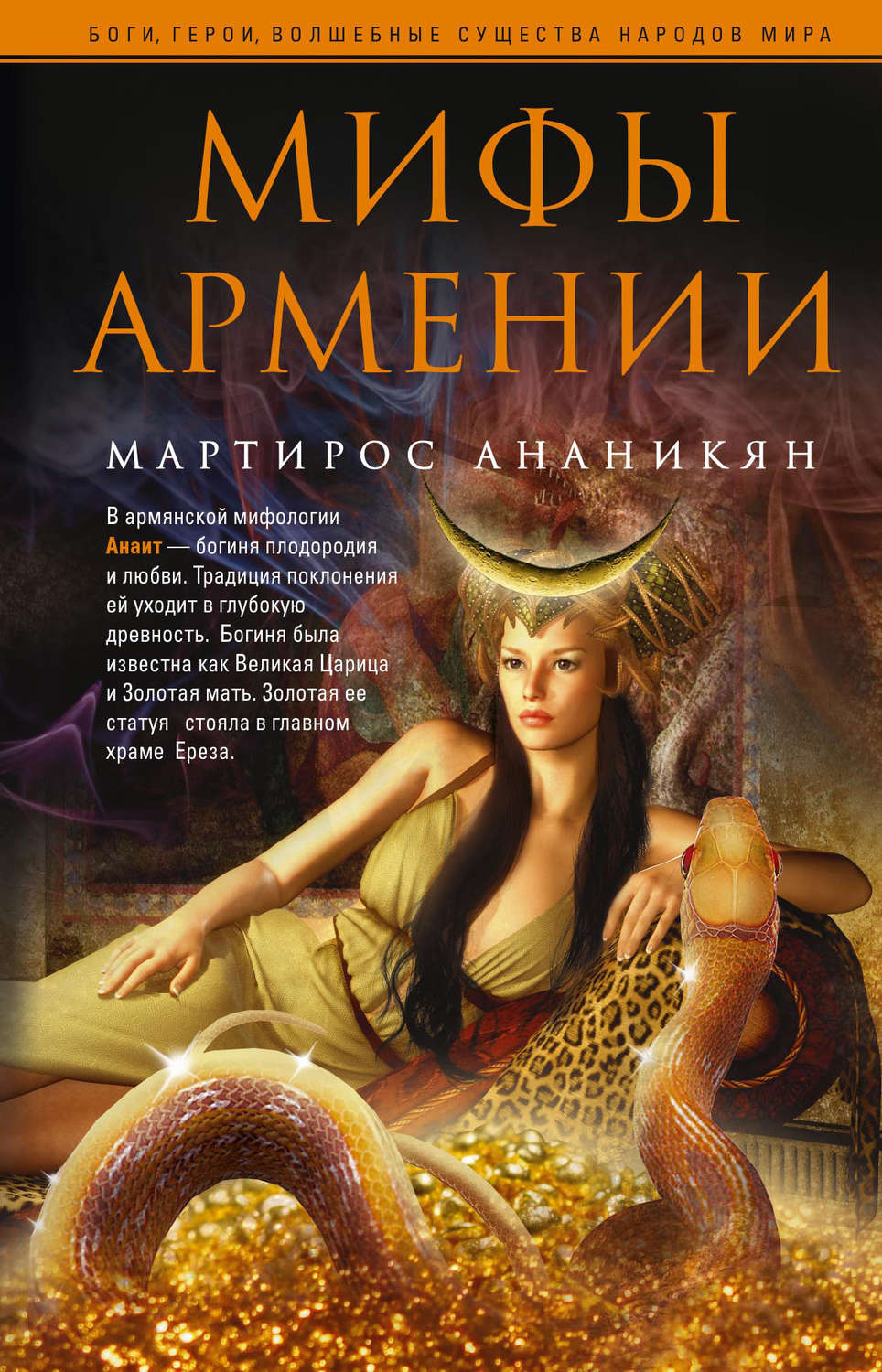 Обложка книги «Мифы Армении»