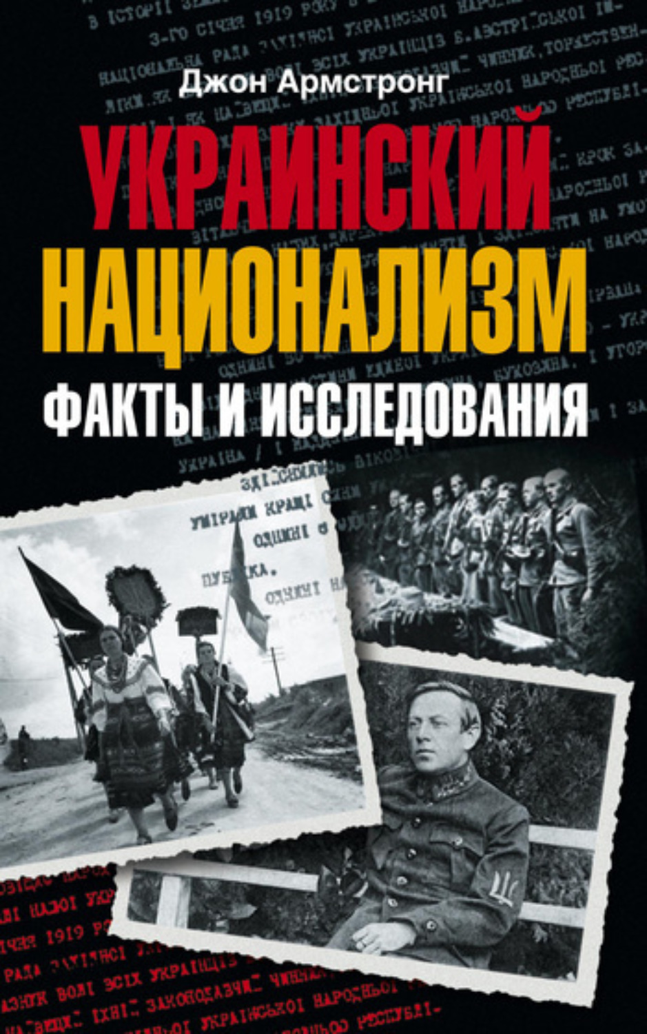 Обложка книги «Украинский национализм. Факты и исследования»