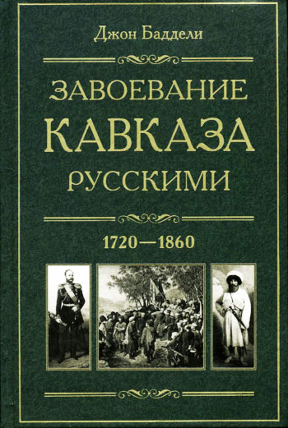 Обложка книги «Завоевание Кавказа русскими. 1720-1860»
