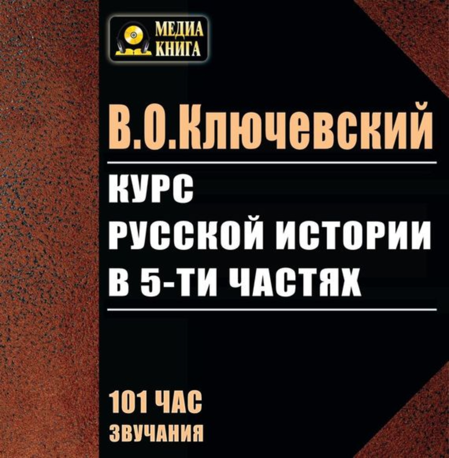 Обложка книги «Курс русской истории в 5-ти частях»