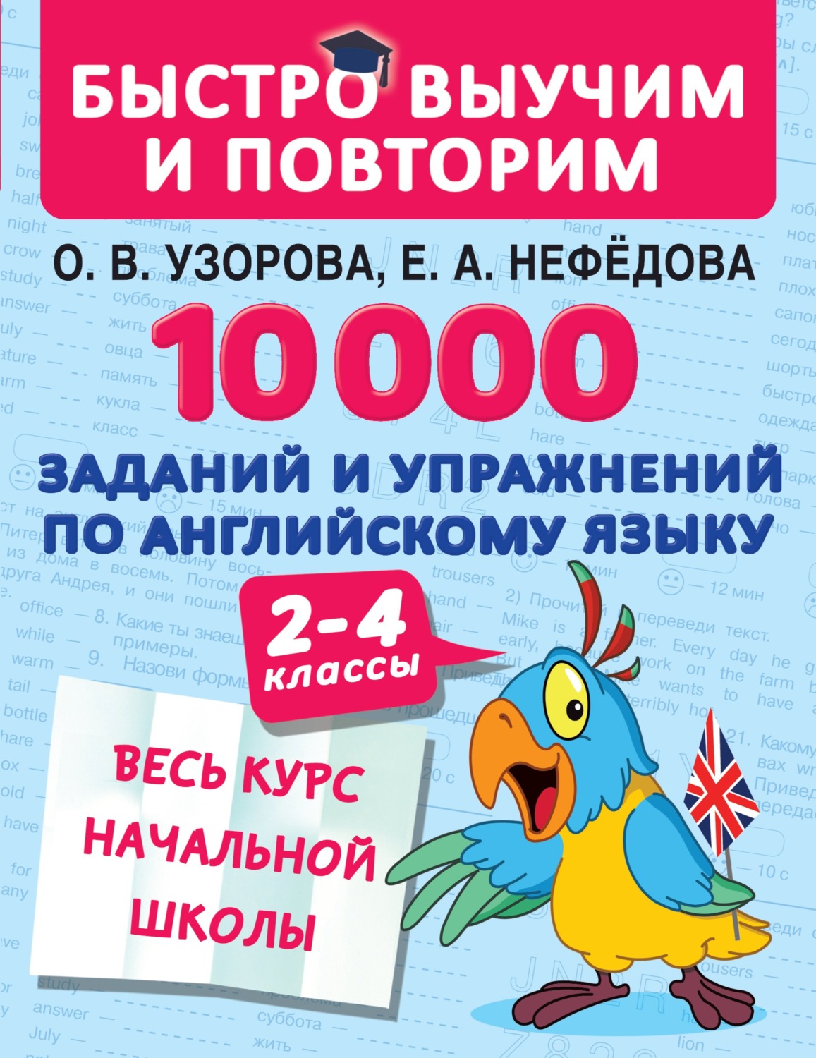 Обложка книги «10 000 заданий и упражнений по английскому языку. 2–4 классы»