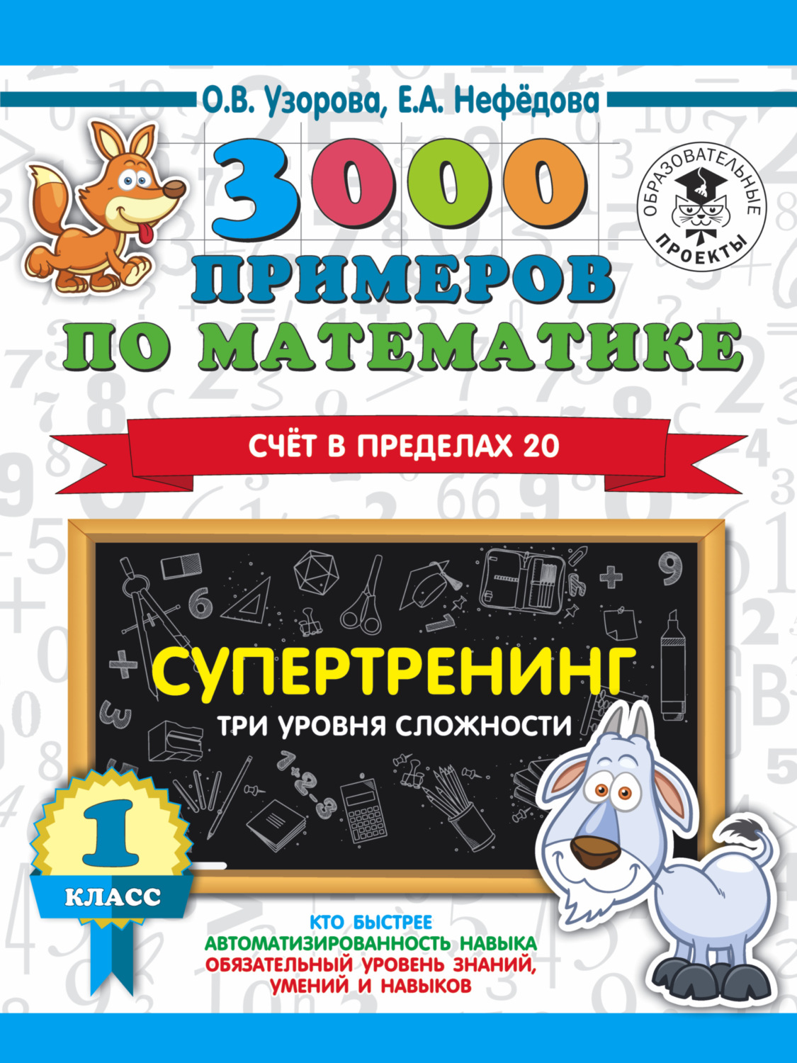 Обложка книги «3000 примеров по математике. Супертренинг. Три уровня сложности. Счет в пределах 20. 1 класс»