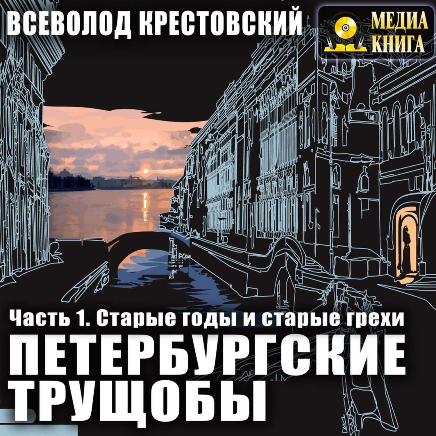 Обложка книги «Петербургские трущобы. Часть 1. Старые годы и старые грехи»