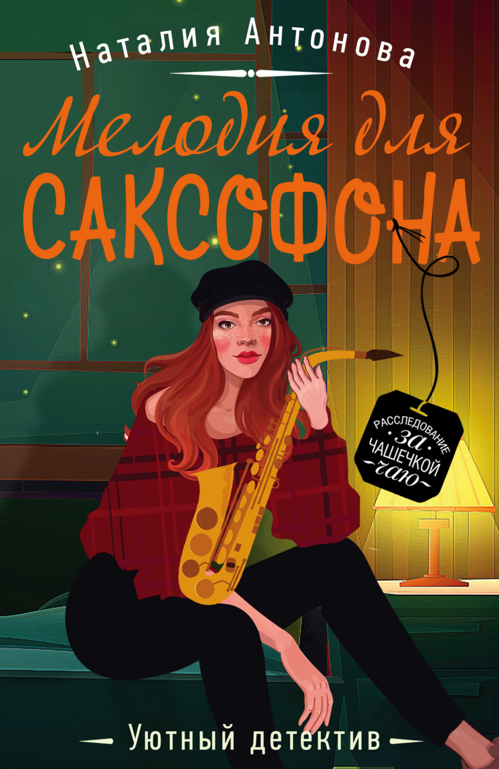 Обложка книги «Мелодия для саксофона»