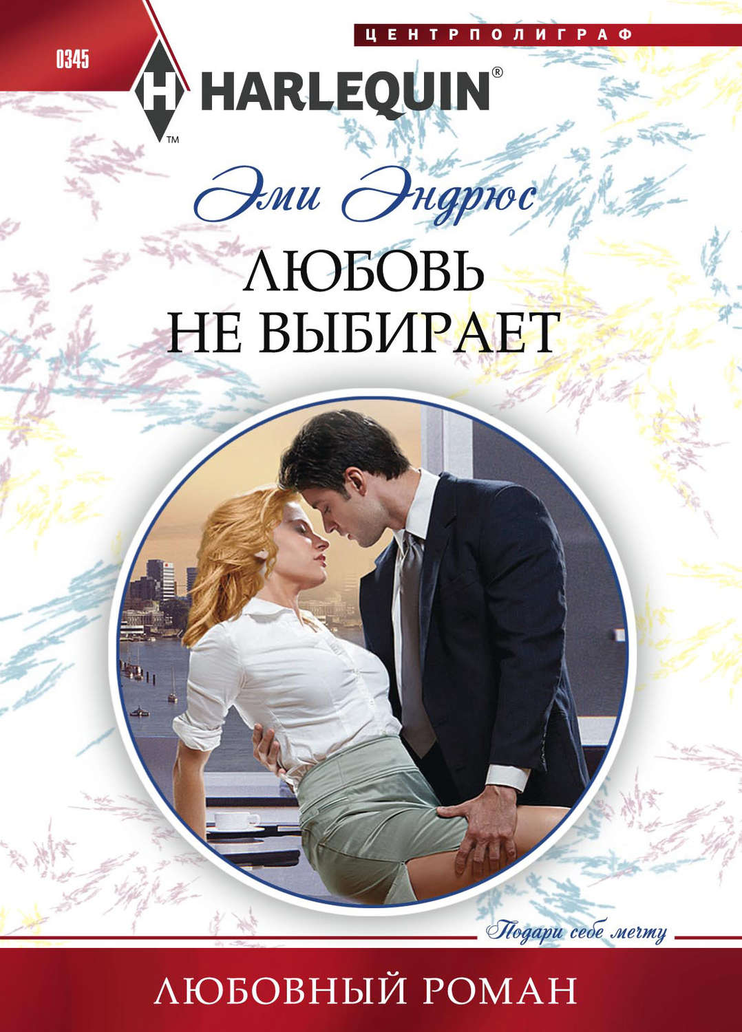 Обложка книги «Любовь не выбирает»