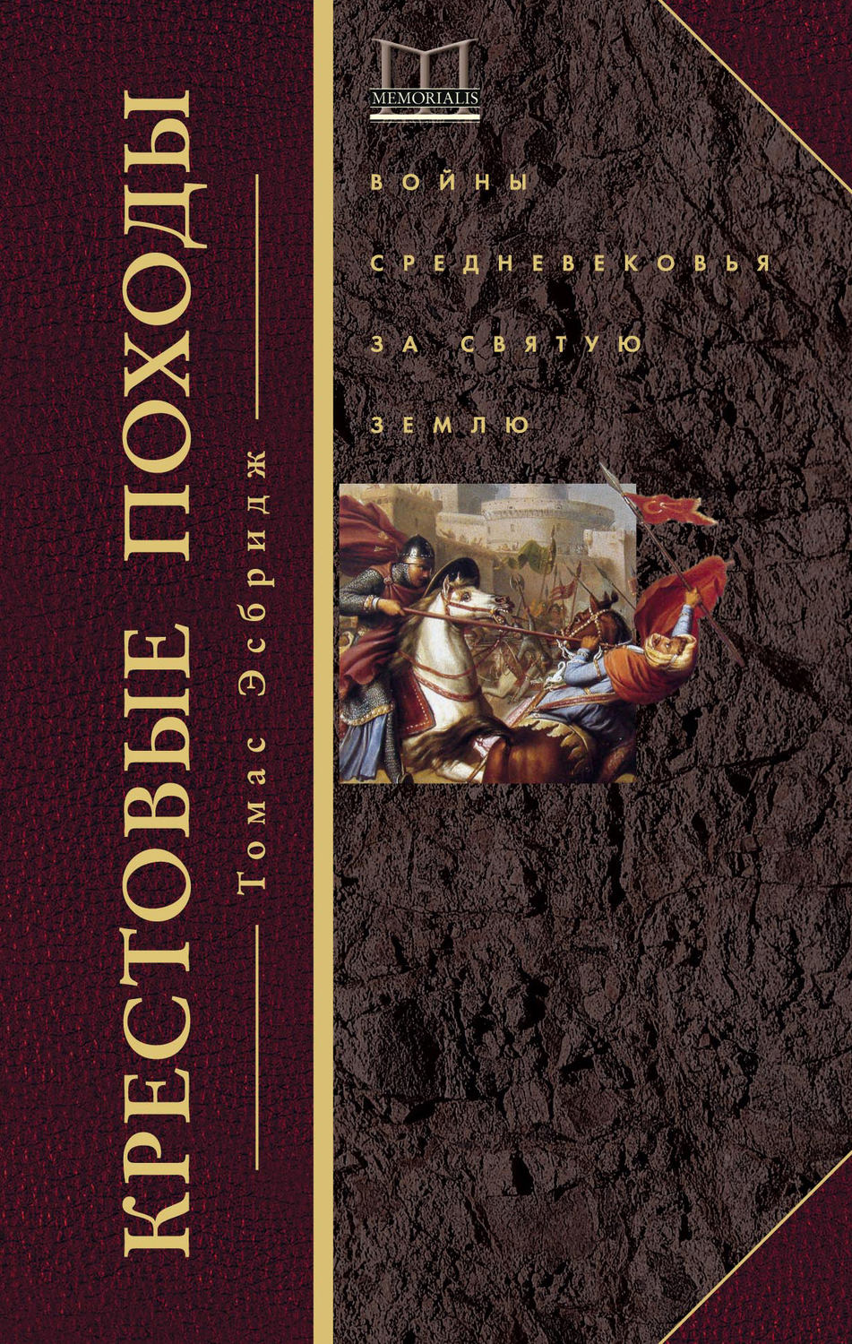 Обложка книги «Крестовые походы. Войны Средневековья за Святую землю»