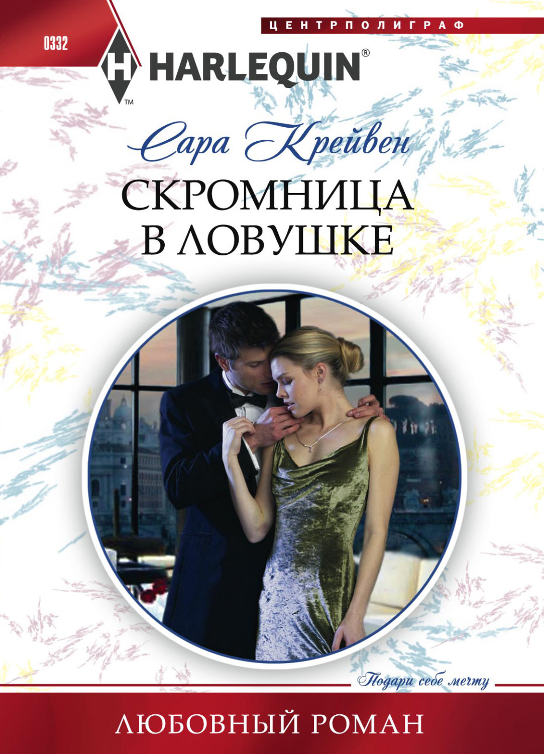 Обложка книги «Скромница в ловушке»