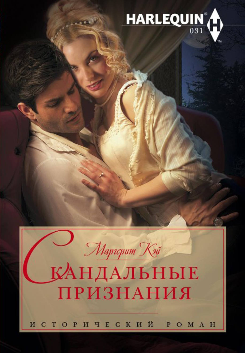 Обложка книги «Скандальные признания»