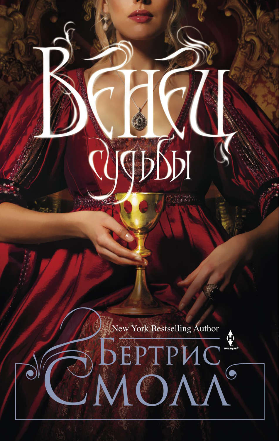 Обложка книги «Венец судьбы»