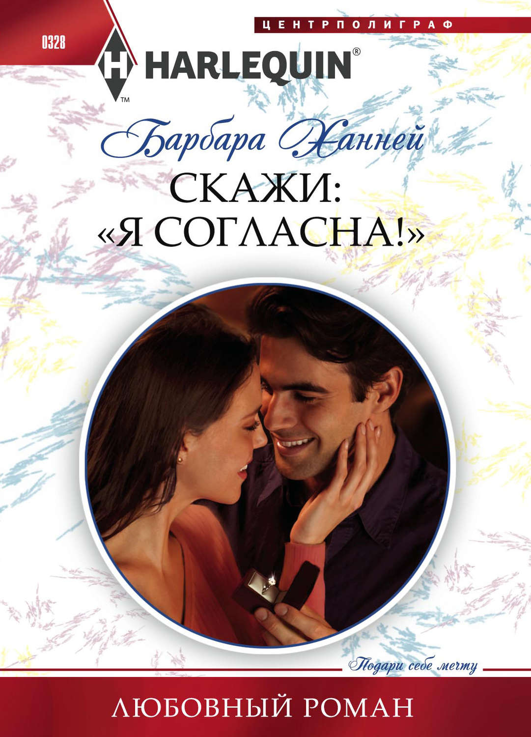 Обложка книги «Скажи: «Я согласна!»»