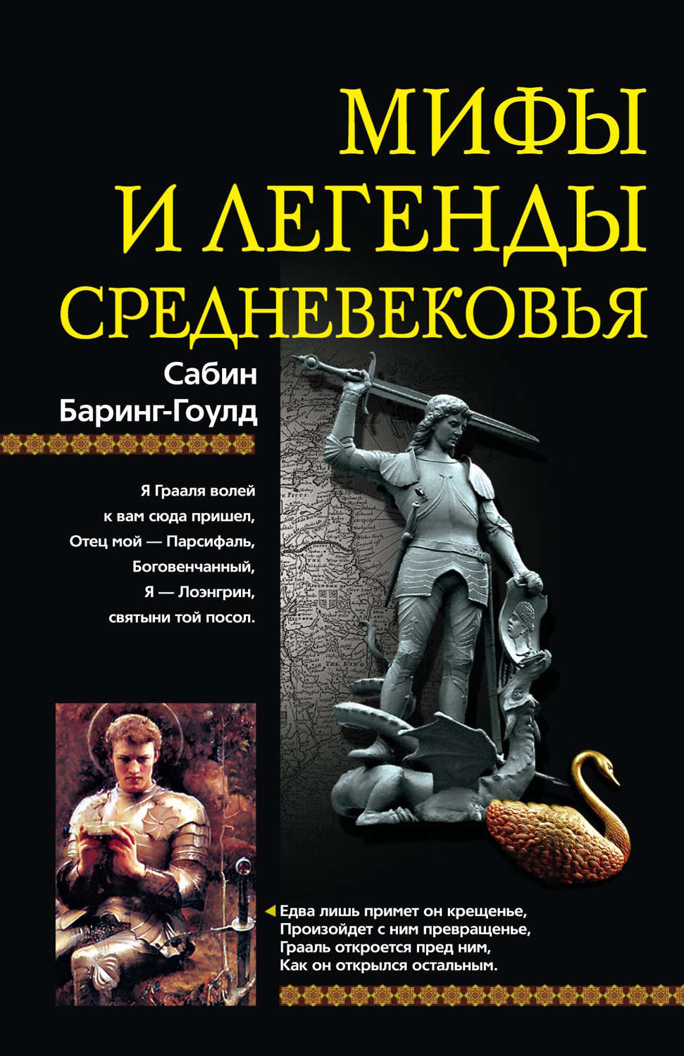 Обложка книги «Мифы и легенды Средневековья»