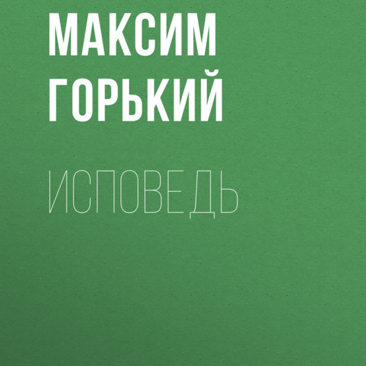 Обложка книги «Исповедь»
