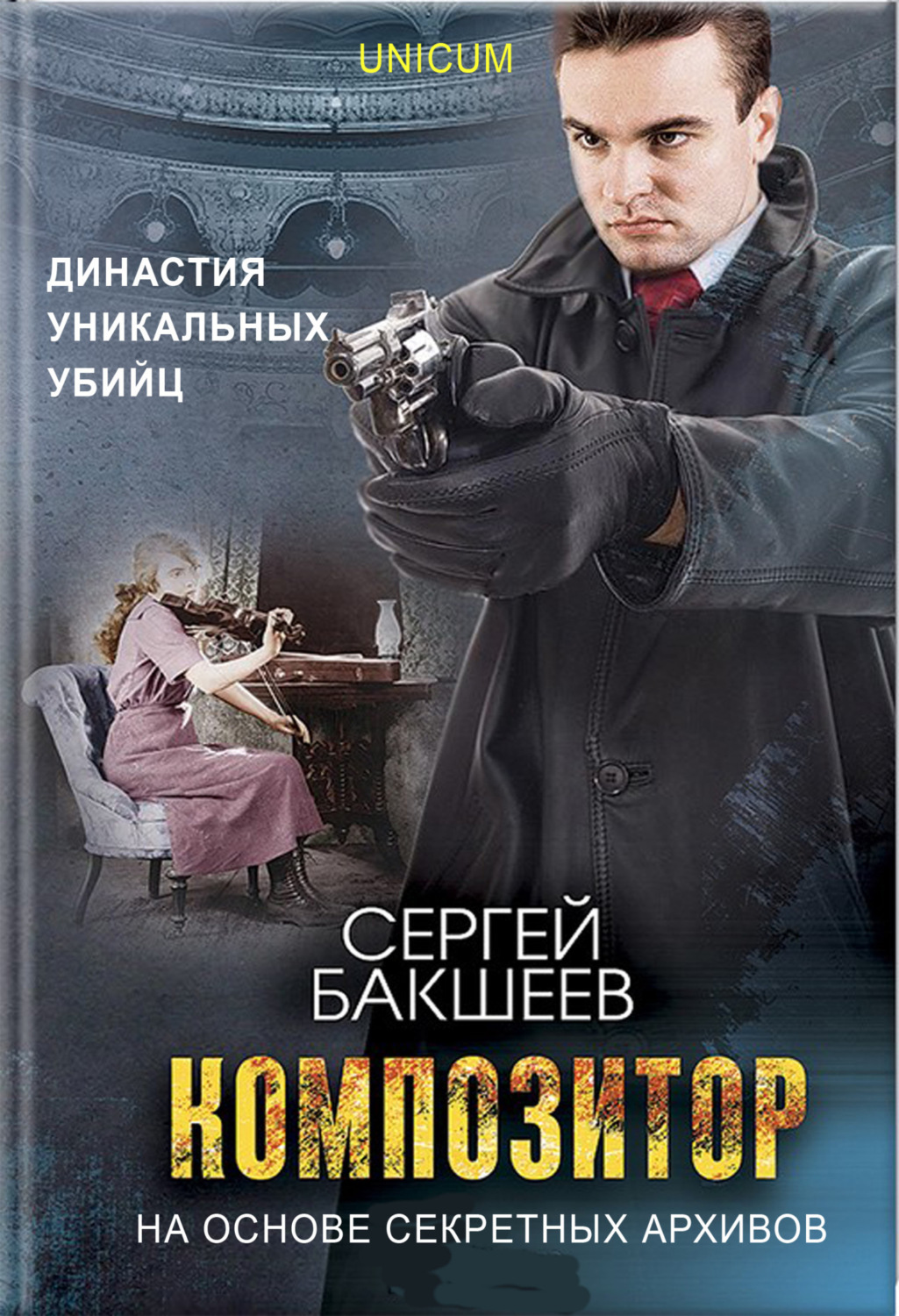 Обложка книги «Композитор»