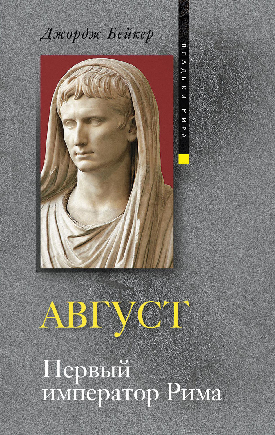 Обложка книги «Август. Первый император Рима»