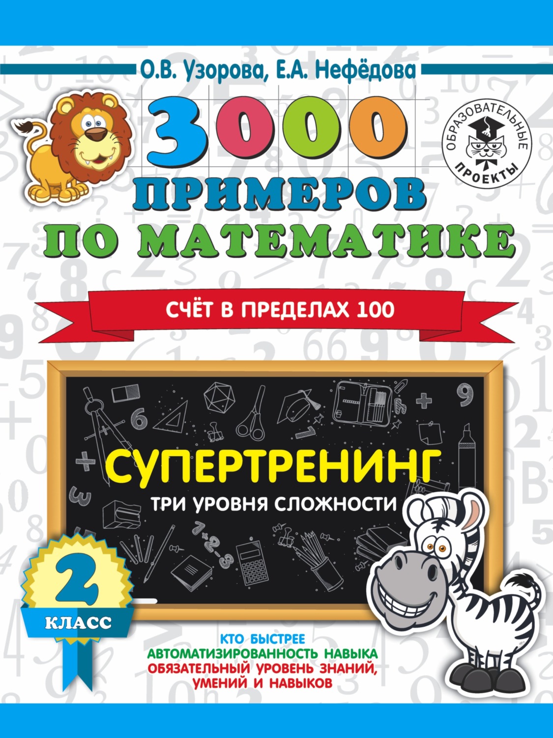 Обложка книги «3000 примеров по математике. Супертренинг. Три уровня сложности. Счет в пределах 100. 2 класс»