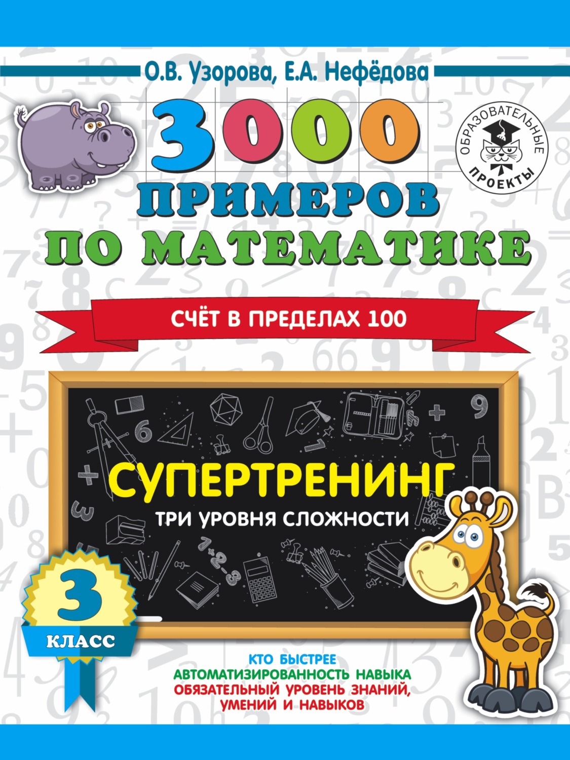 Обложка книги «3000 примеров по математике. Супертренинг. Три уровня сложности. Счет в пределах 100. 3 класс»