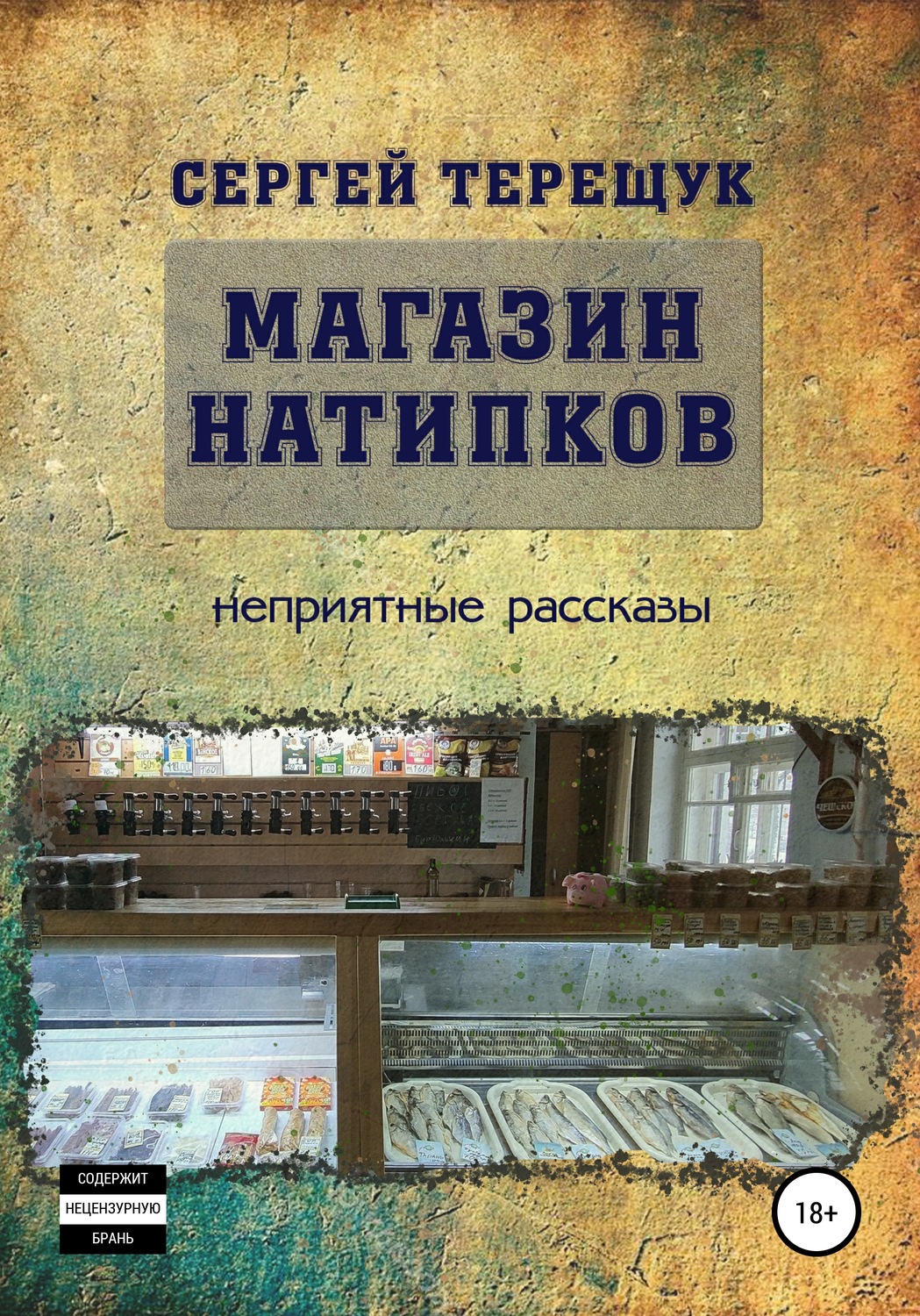 Обложка книги «Магазин натипков»