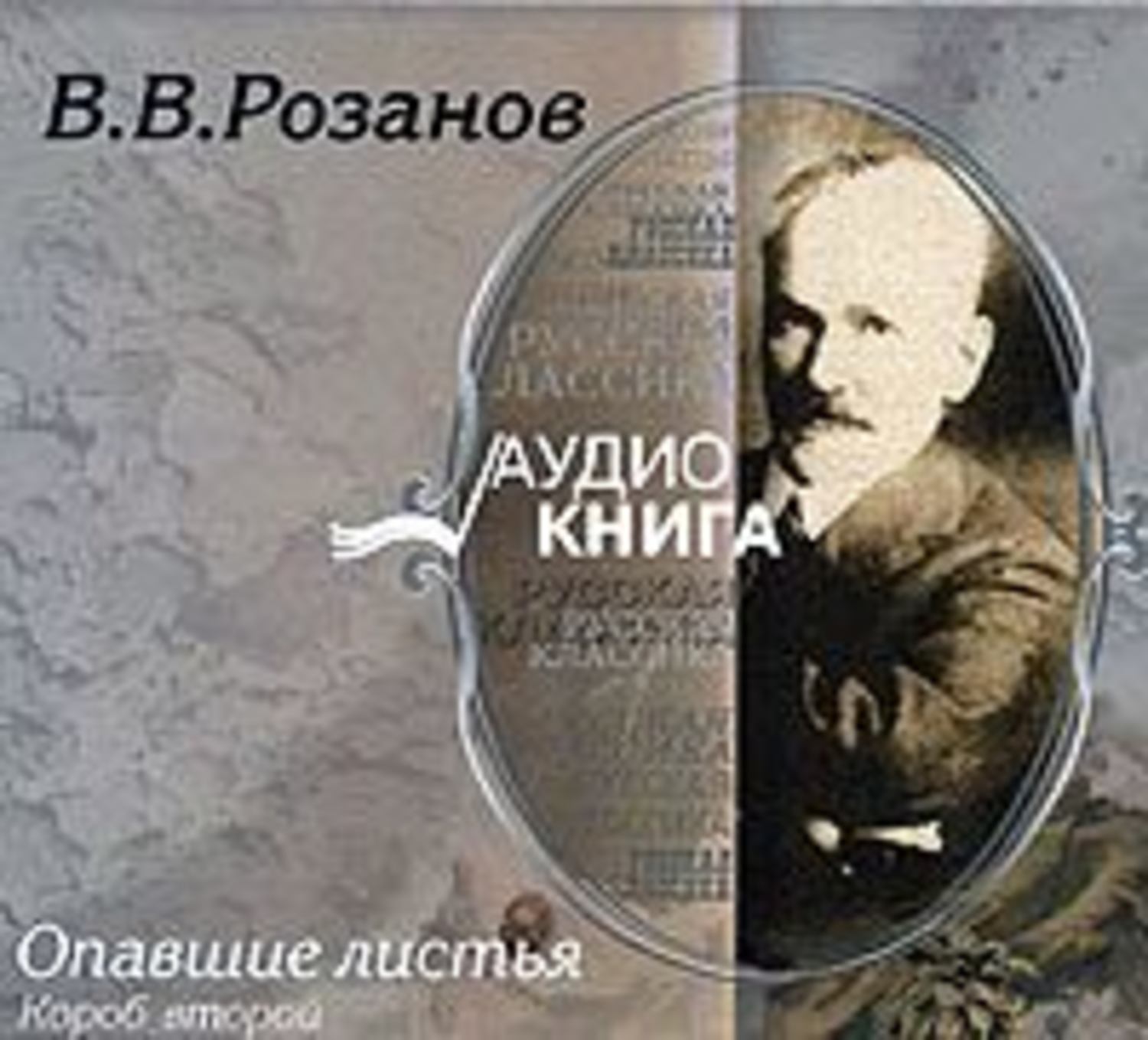 Обложка книги «Опавшие листья. Короб второй»