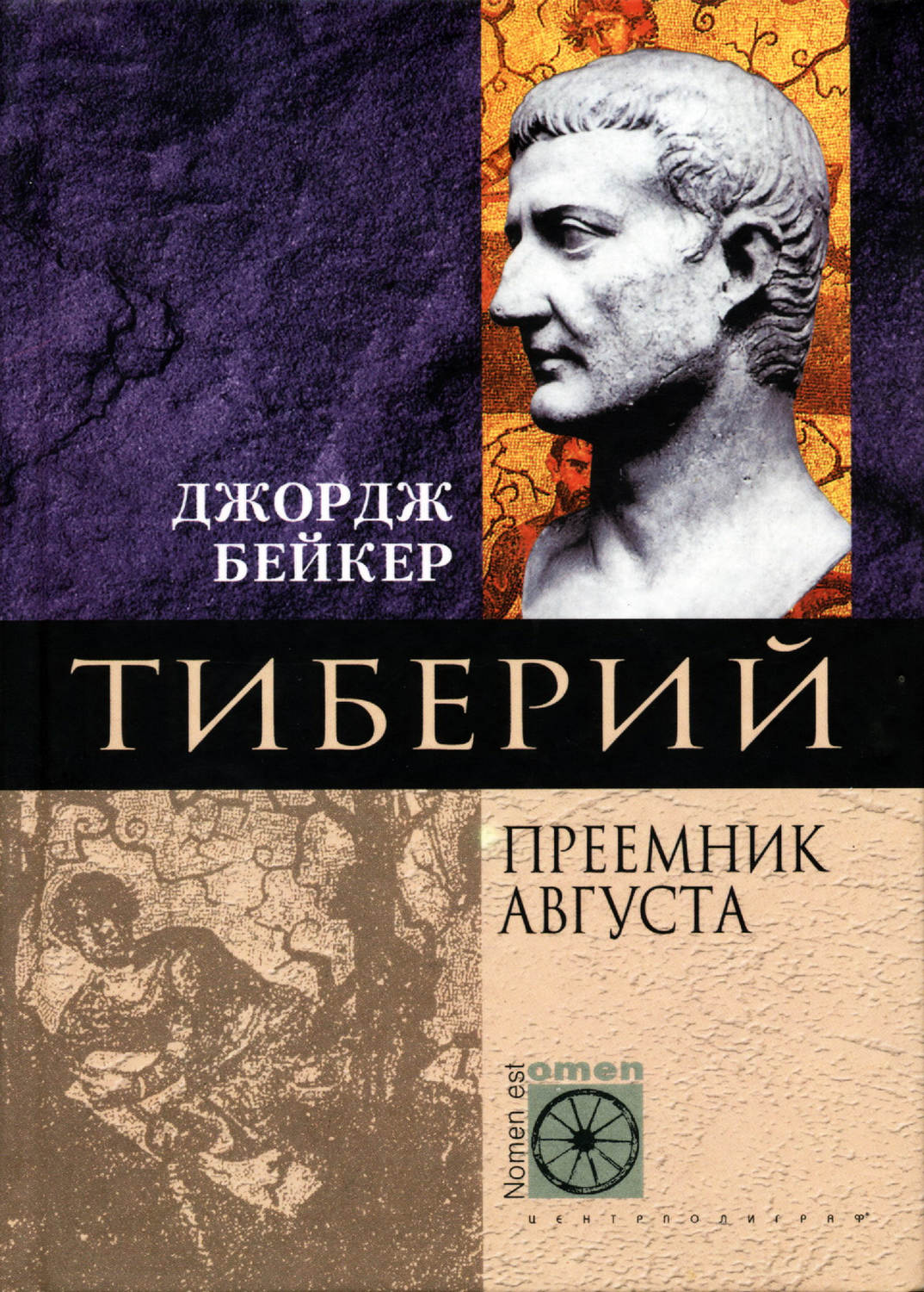 Обложка книги «Тиберий. Преемник Августа»