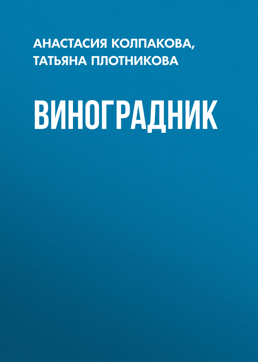 Обложка книги «Виноградник»