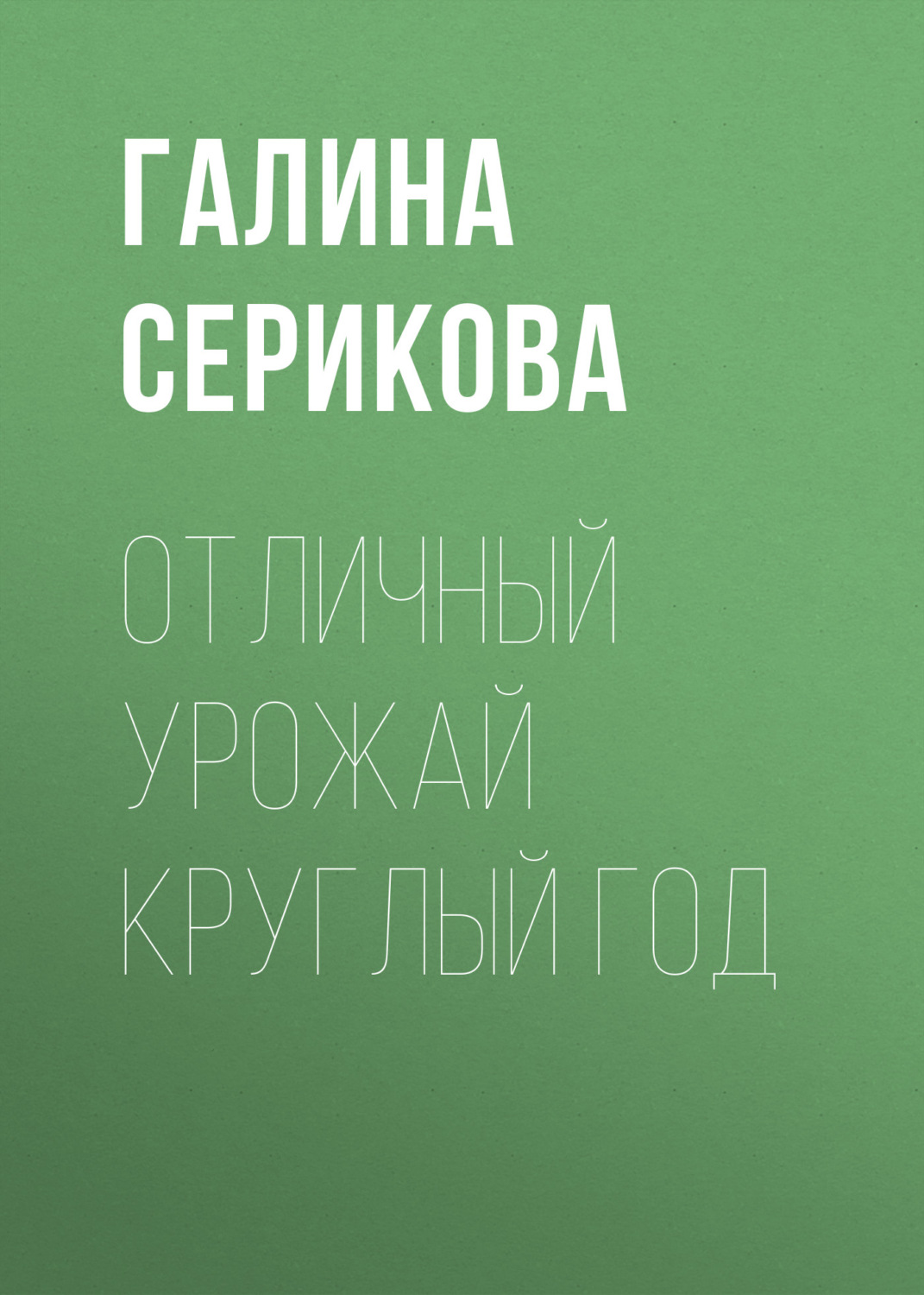 Обложка книги «Отличный урожай круглый год»