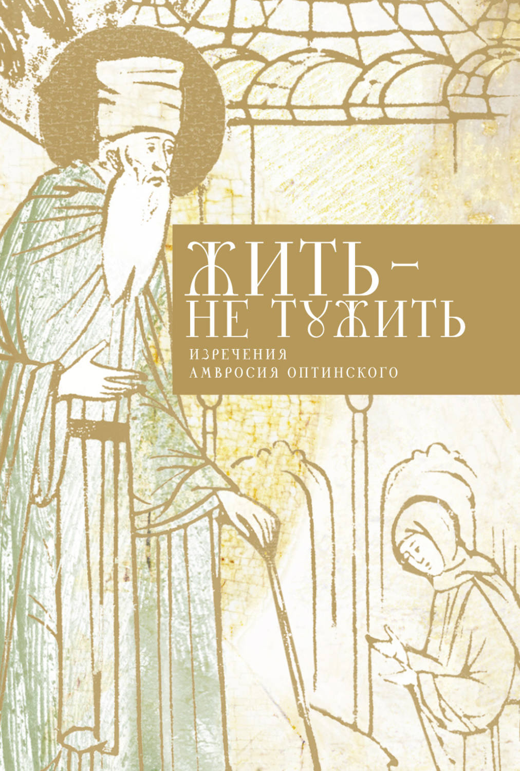 Обложка книги «Жить – не тужить. Изречения Амвросия Оптинского»