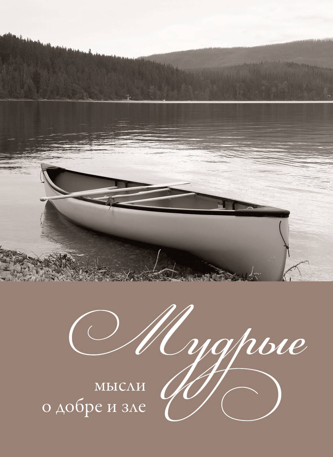 Обложка книги «Мудрые мысли о добре и зле»