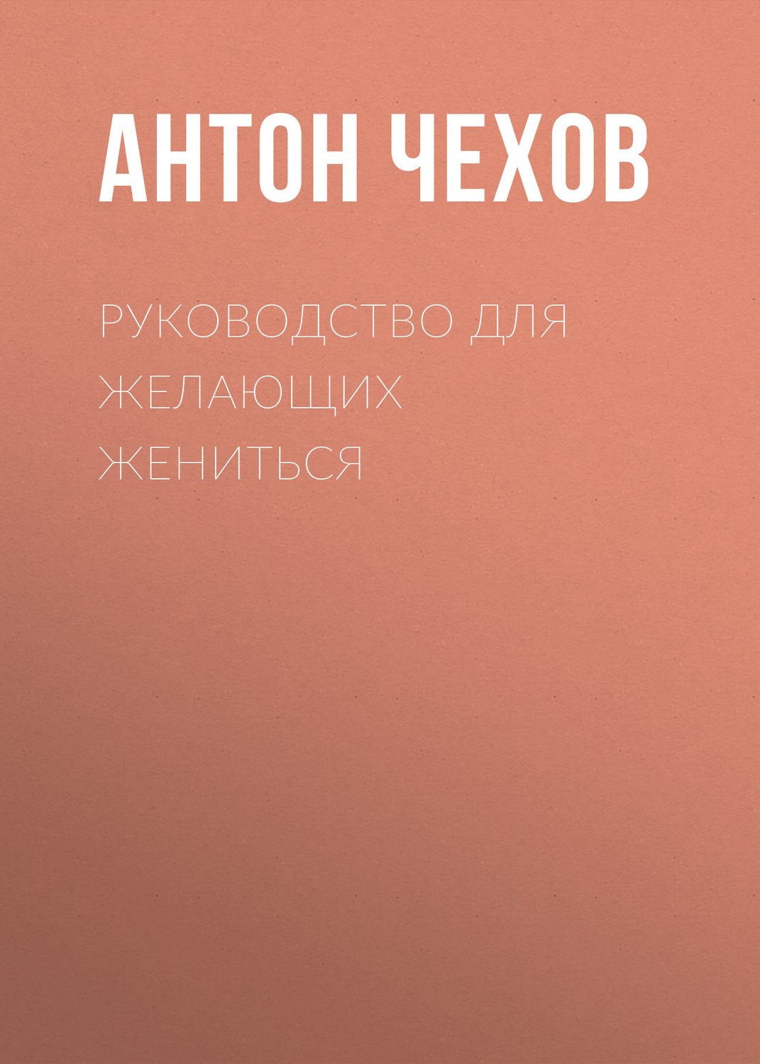 Обложка книги «Руководство для желающих жениться»