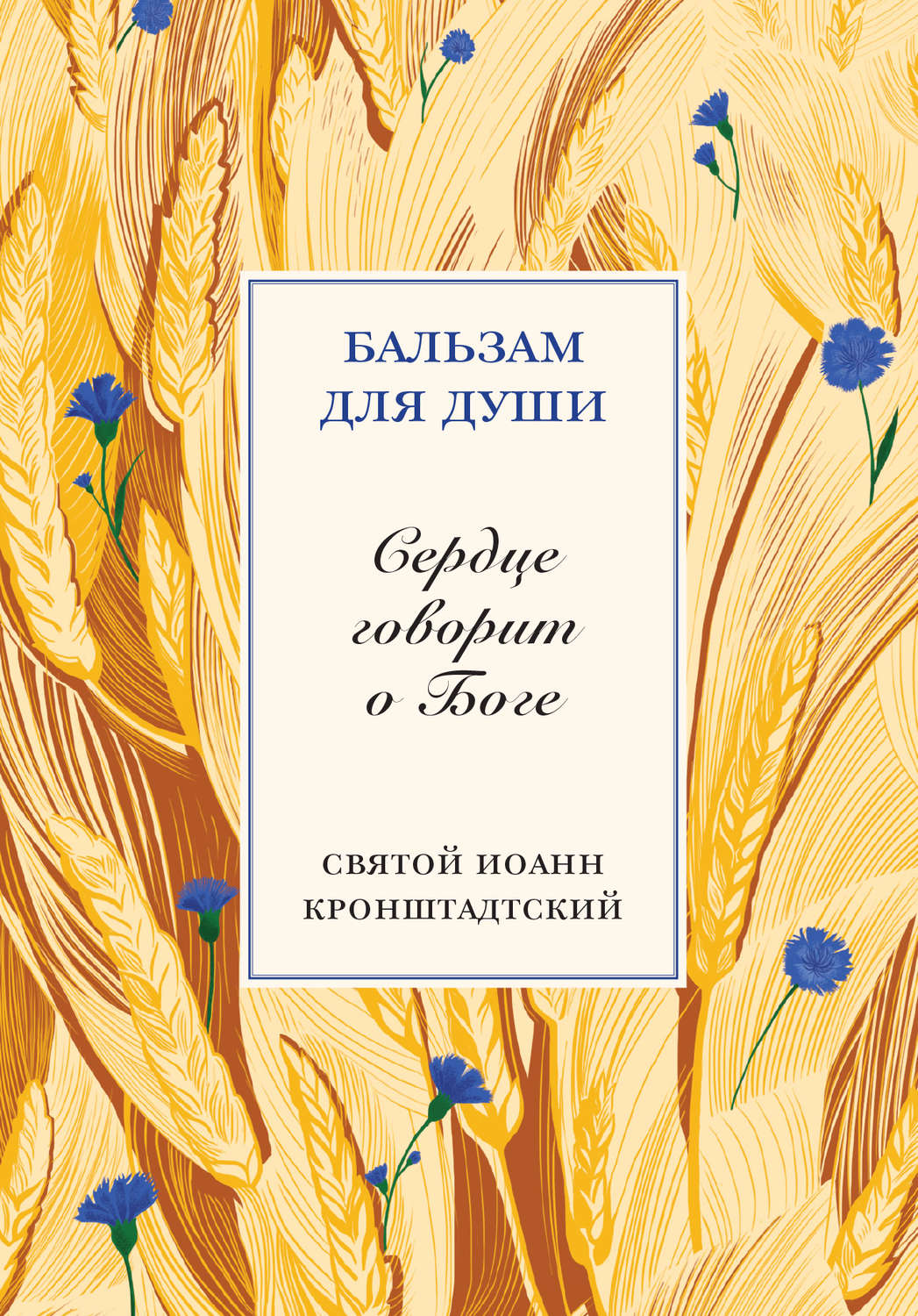 Обложка книги «Сердце говорит о Боге»