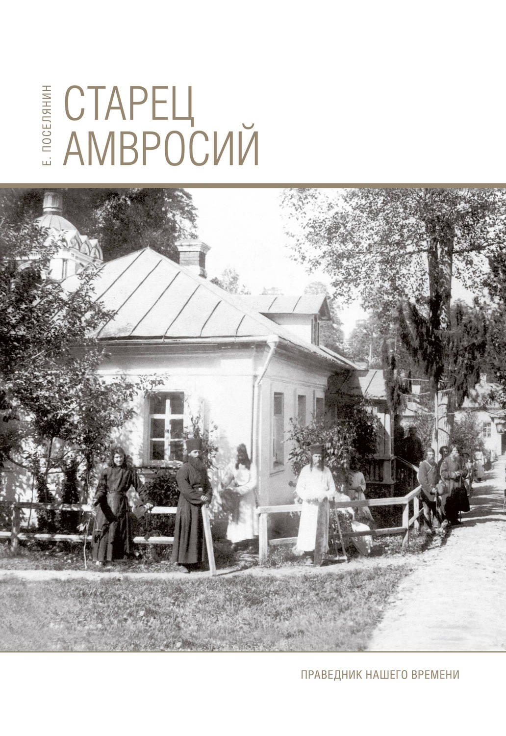 Обложка книги «Старец Амвросий. Праведник нашего времени»