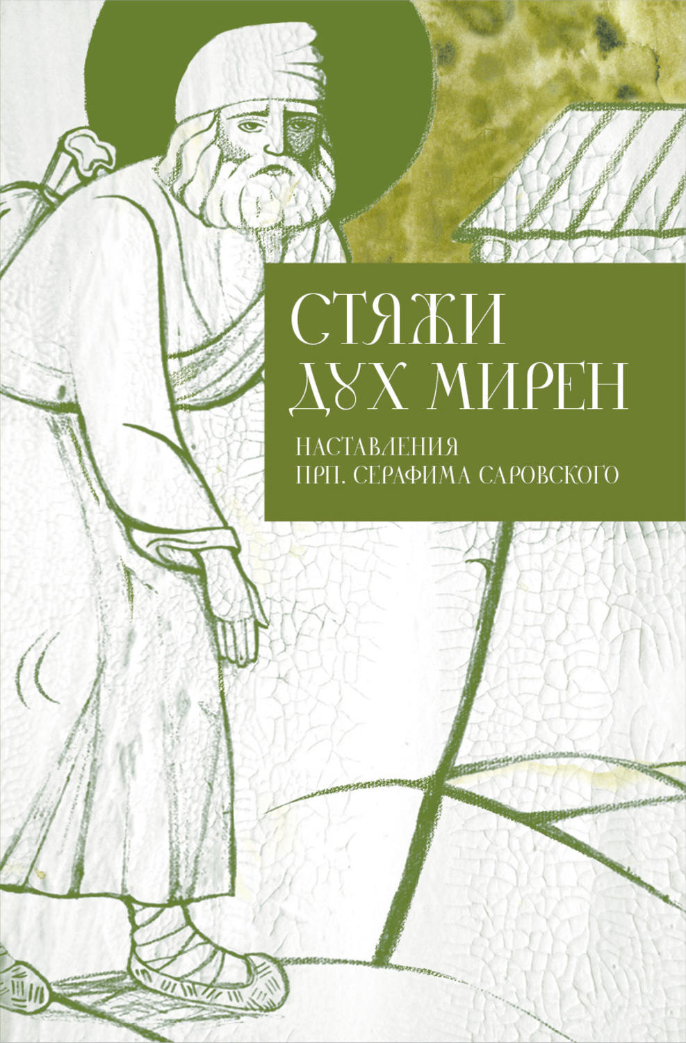 Обложка книги «Стяжи дух мирен. Наставления прп. Серафима Саровского»