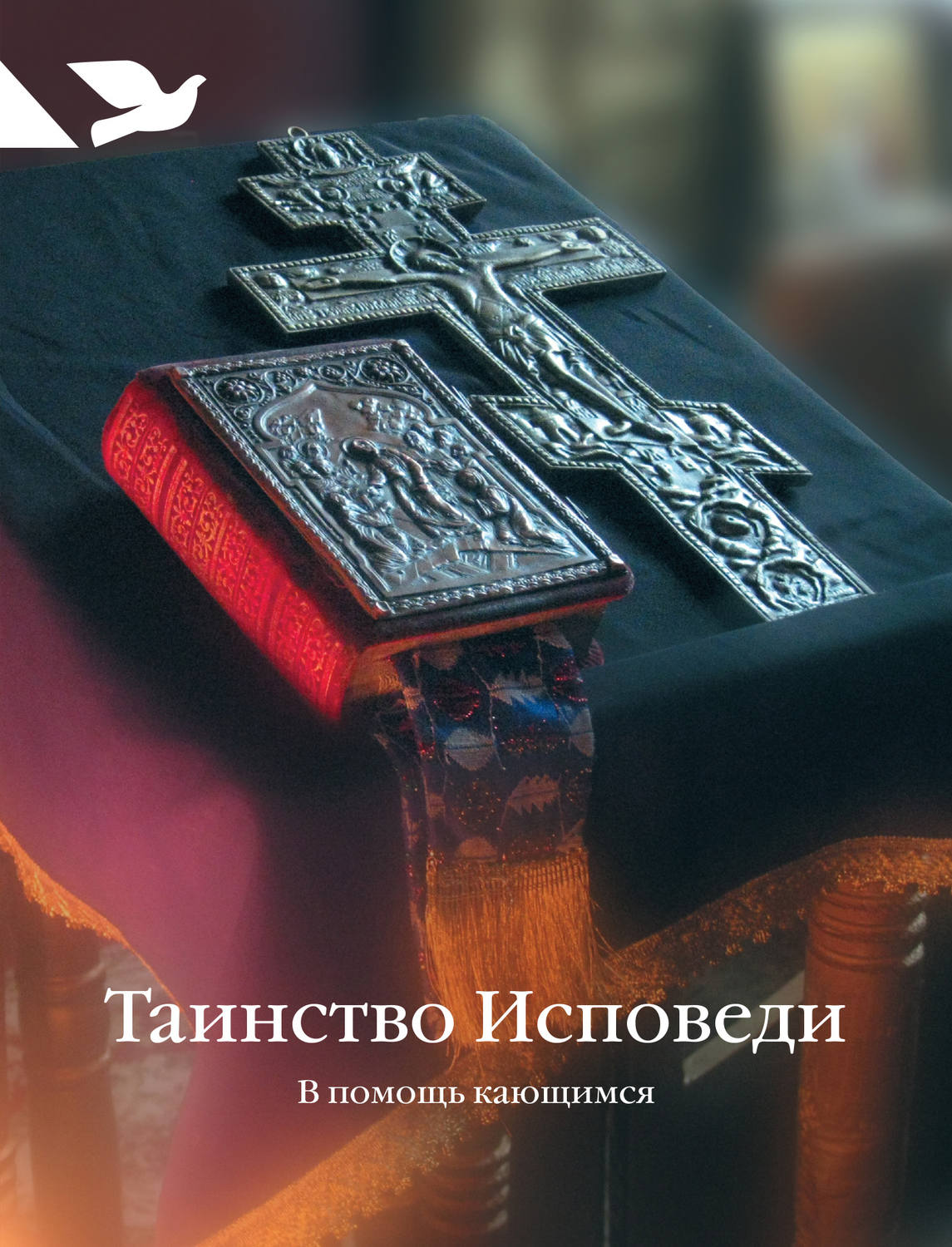 Обложка книги «Таинство Исповеди. В помощь кающимся»