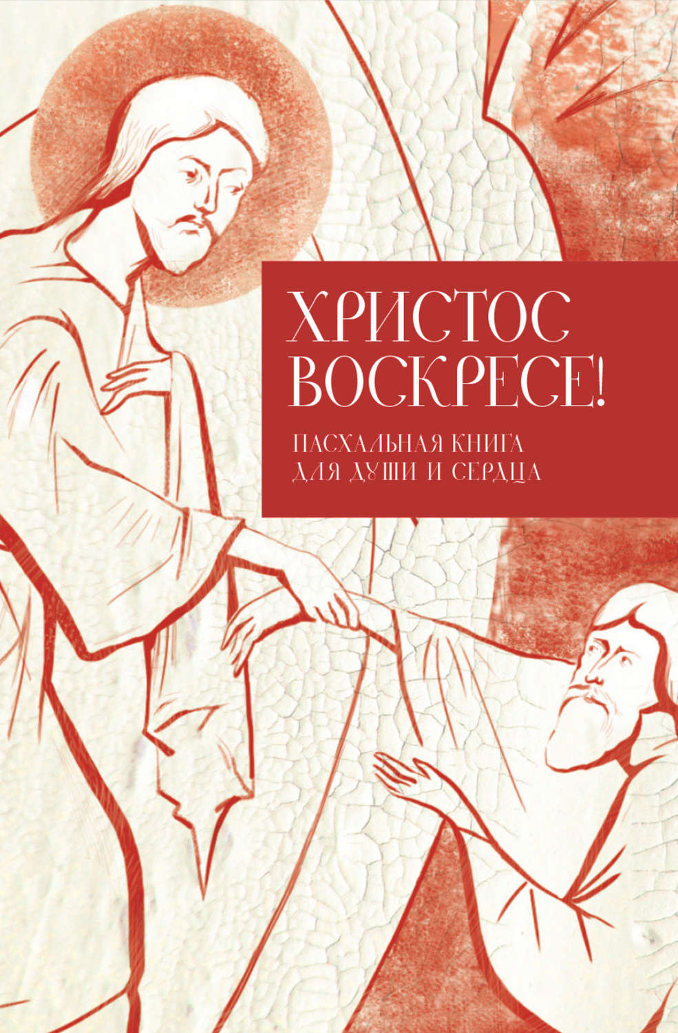 Обложка книги «Христос воскресе! Пасхальная книга для души и сердца»