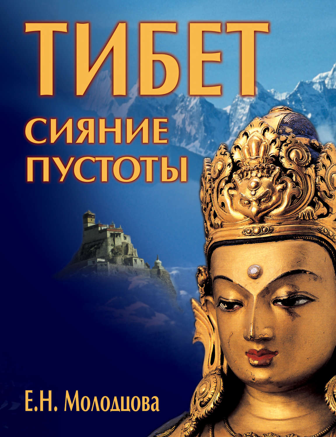Обложка книги «Тибет: сияние пустоты»