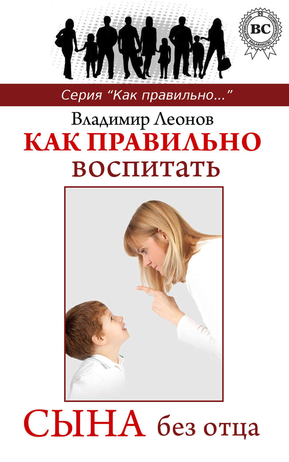 Обложка книги «Как правильно воспитать сына без отца»