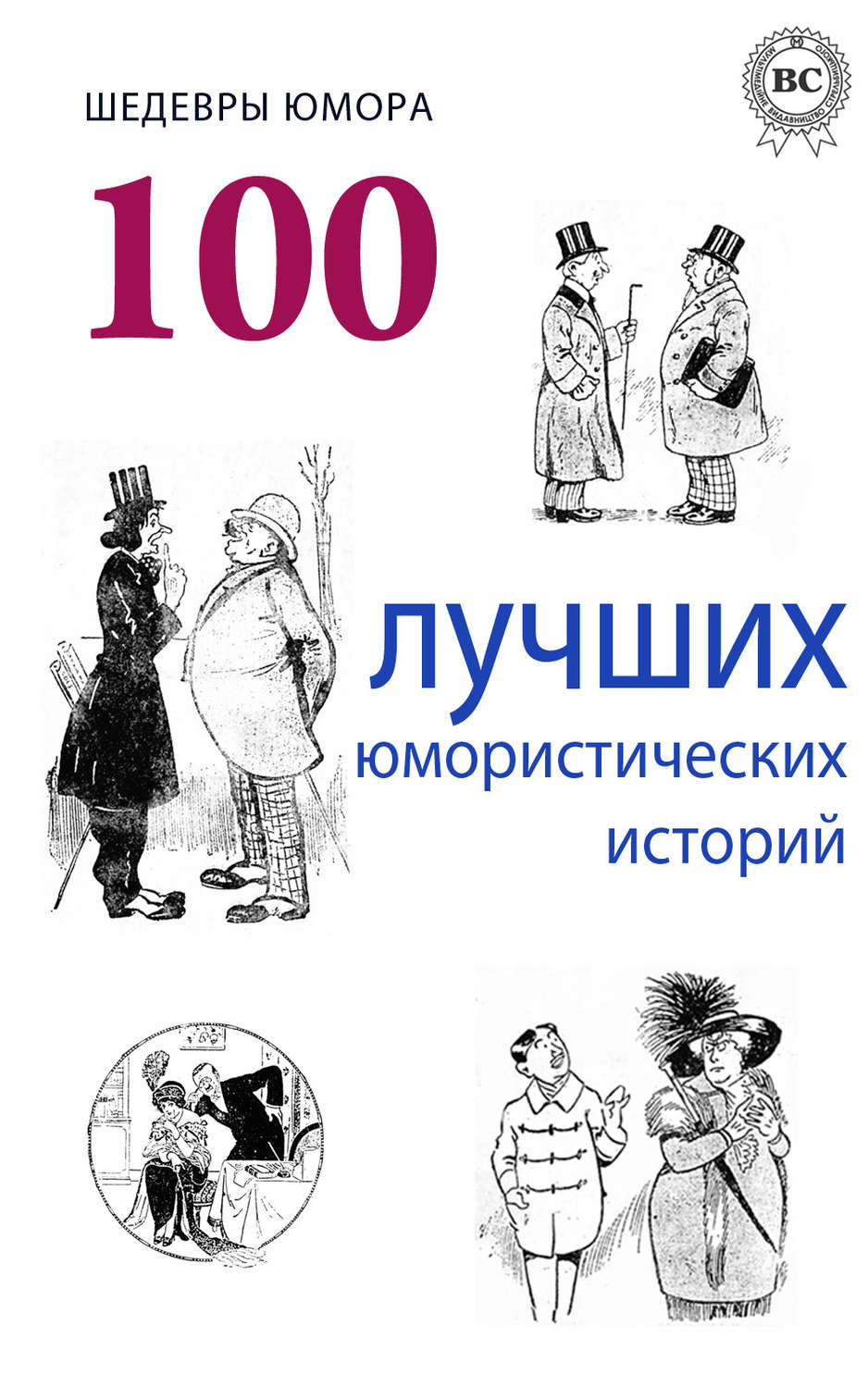 Обложка книги «Шедевры юмора. 100 лучших юмористических историй»