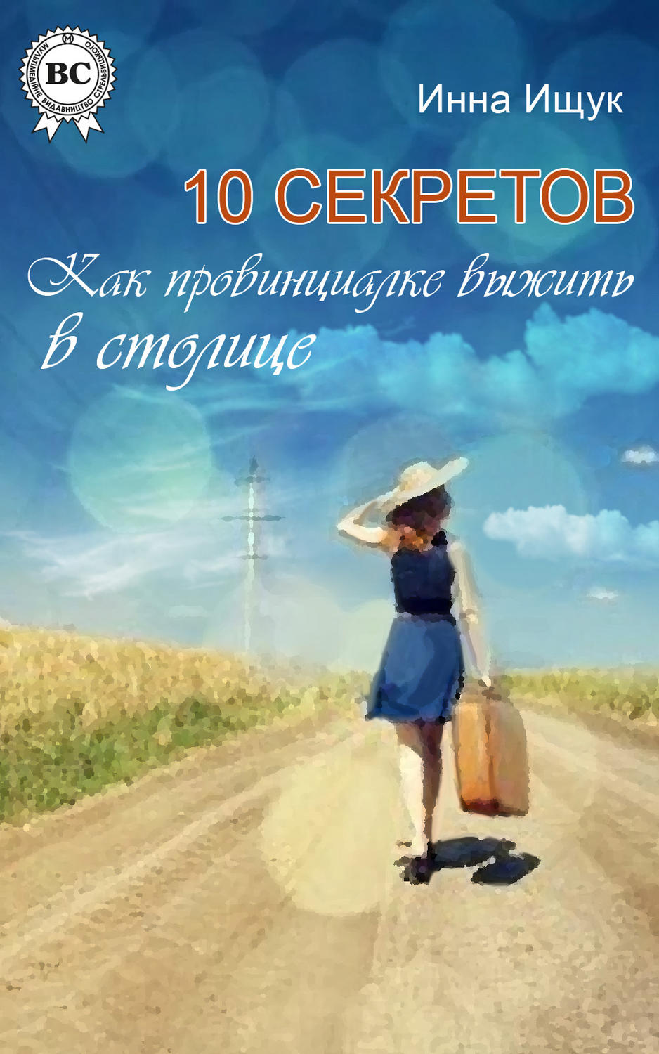 Обложка книги «10 секретов. Как провинциалке выжить в столице»