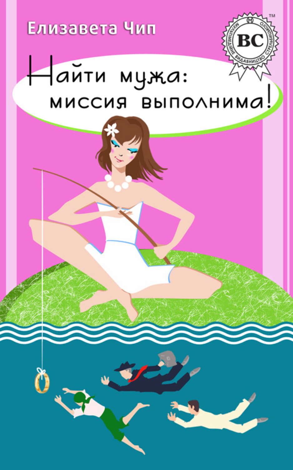 Обложка книги «Найти мужа: миссия выполнима!»