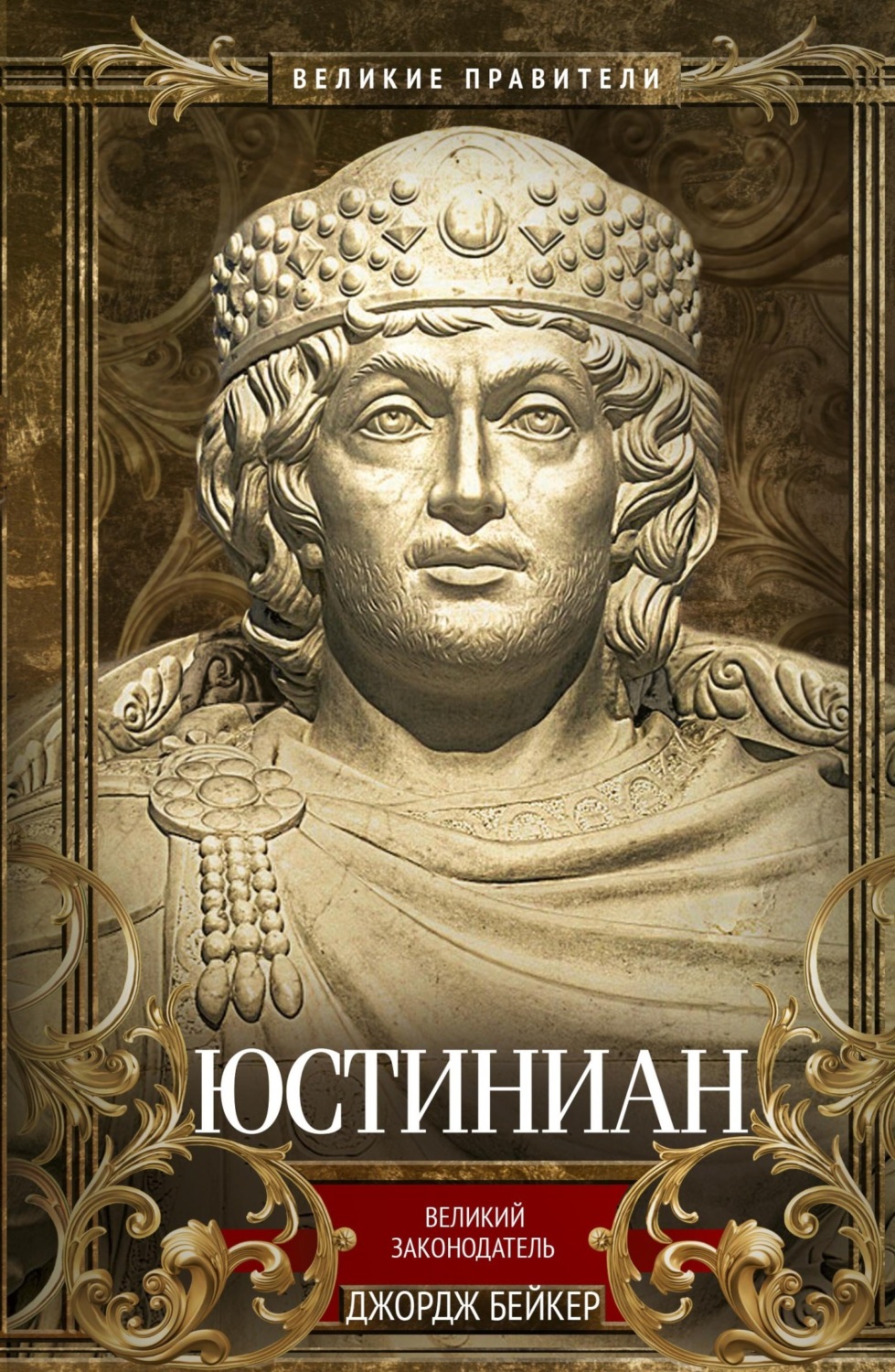 Обложка книги «Юстиниан. Великий законодатель»