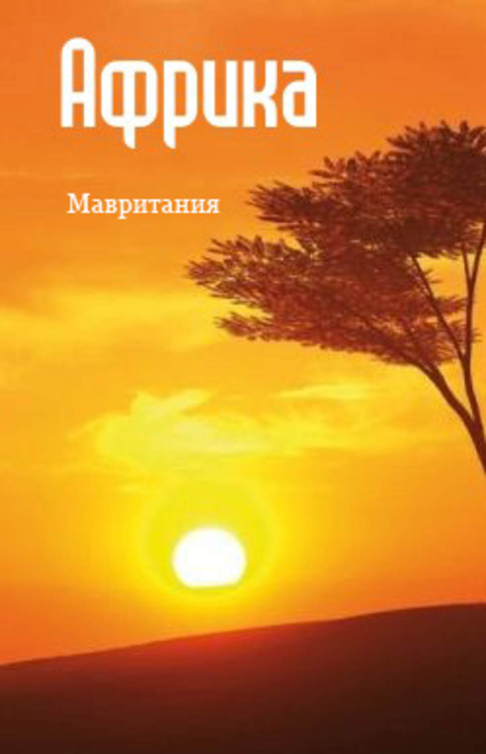 Обложка книги «Северная Африка: Мавритания»