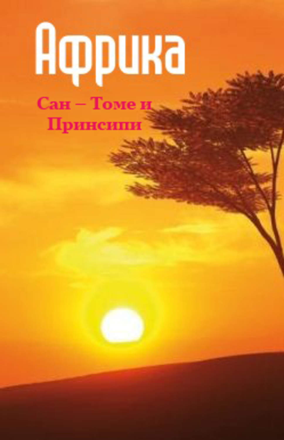 Обложка книги «Сан-Томе и Принсипи»