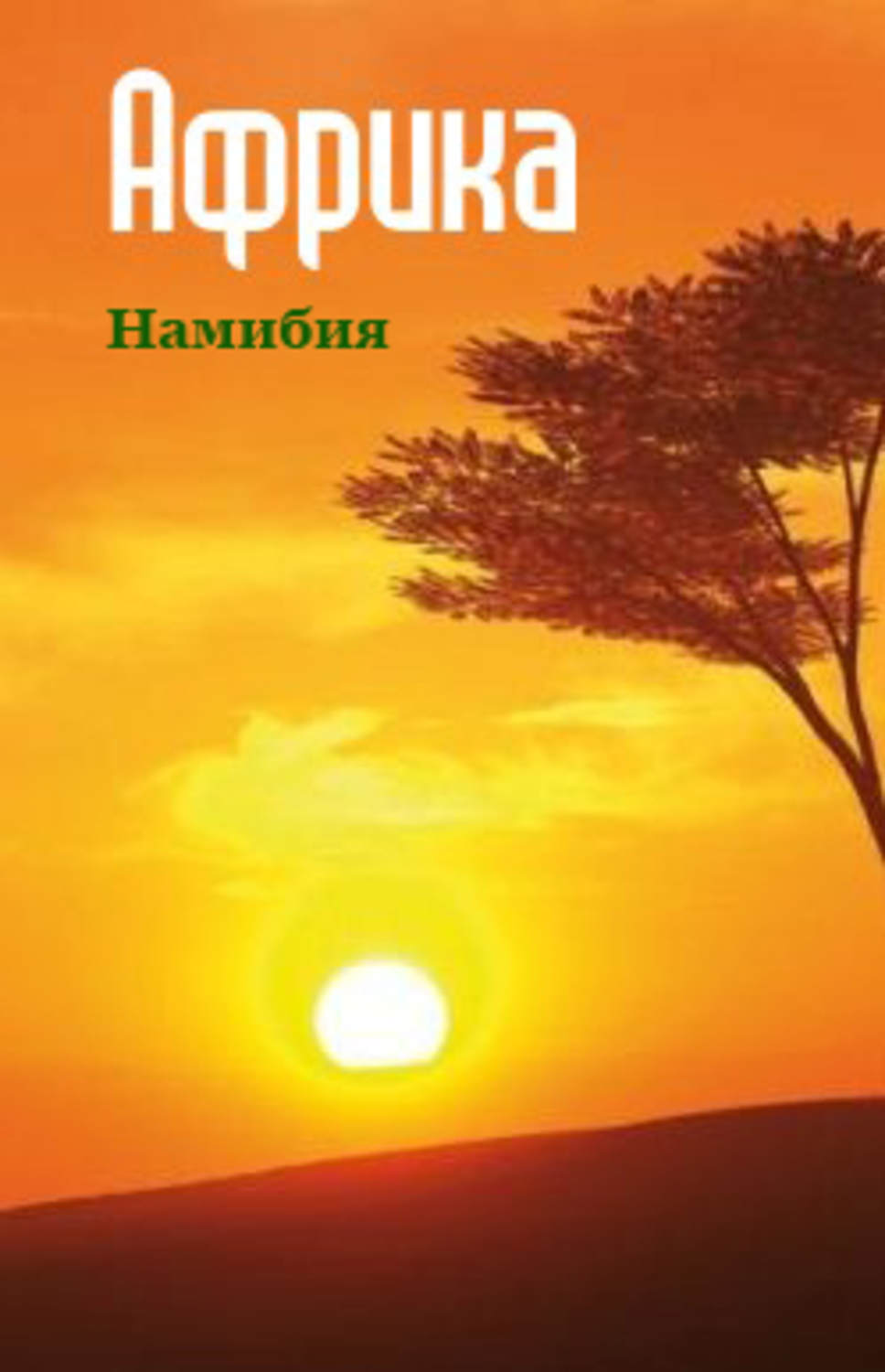 Обложка книги «Южная Африка: Намибия»