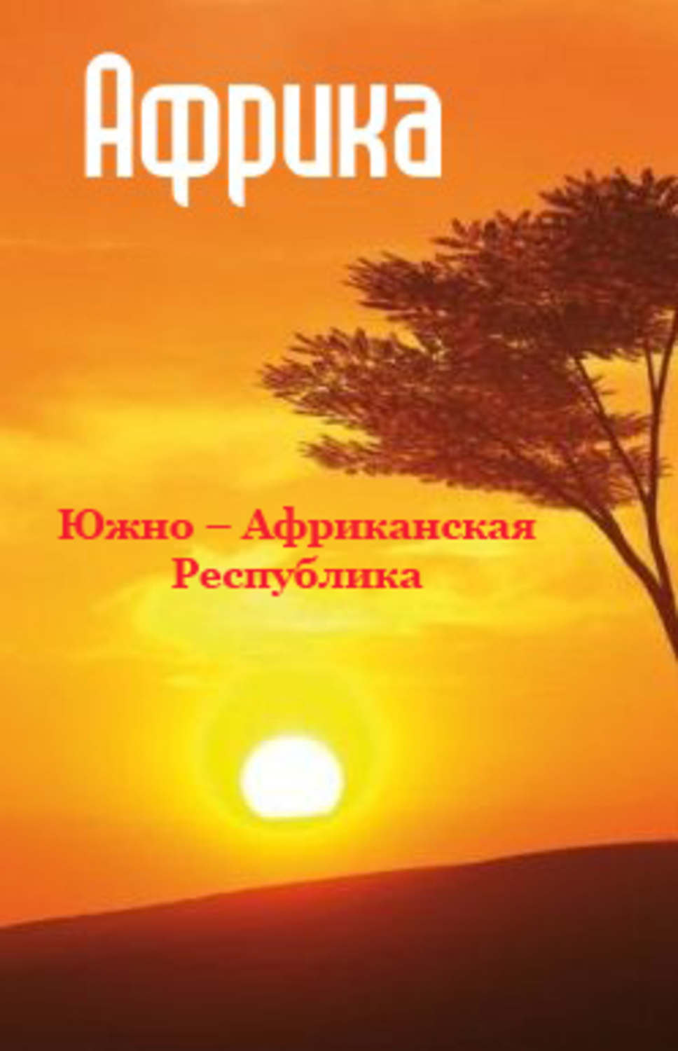 Обложка книги «Южная Африка: Южно-Африканская Республика»