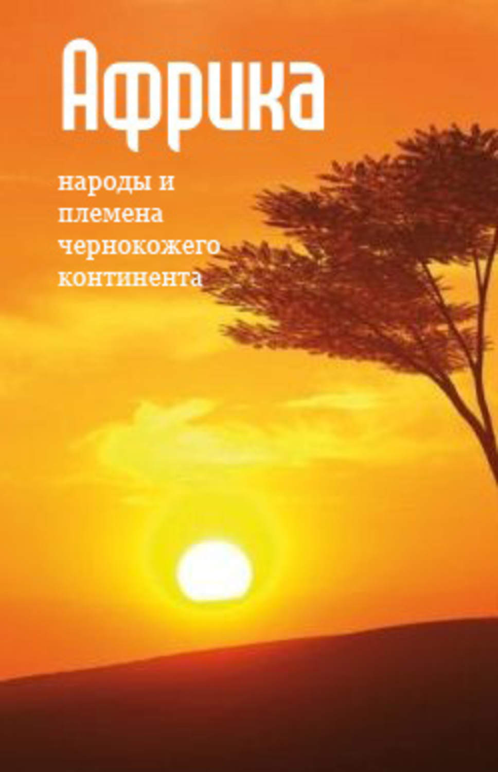 Обложка книги «Народы и племена «чернокожего» континента»