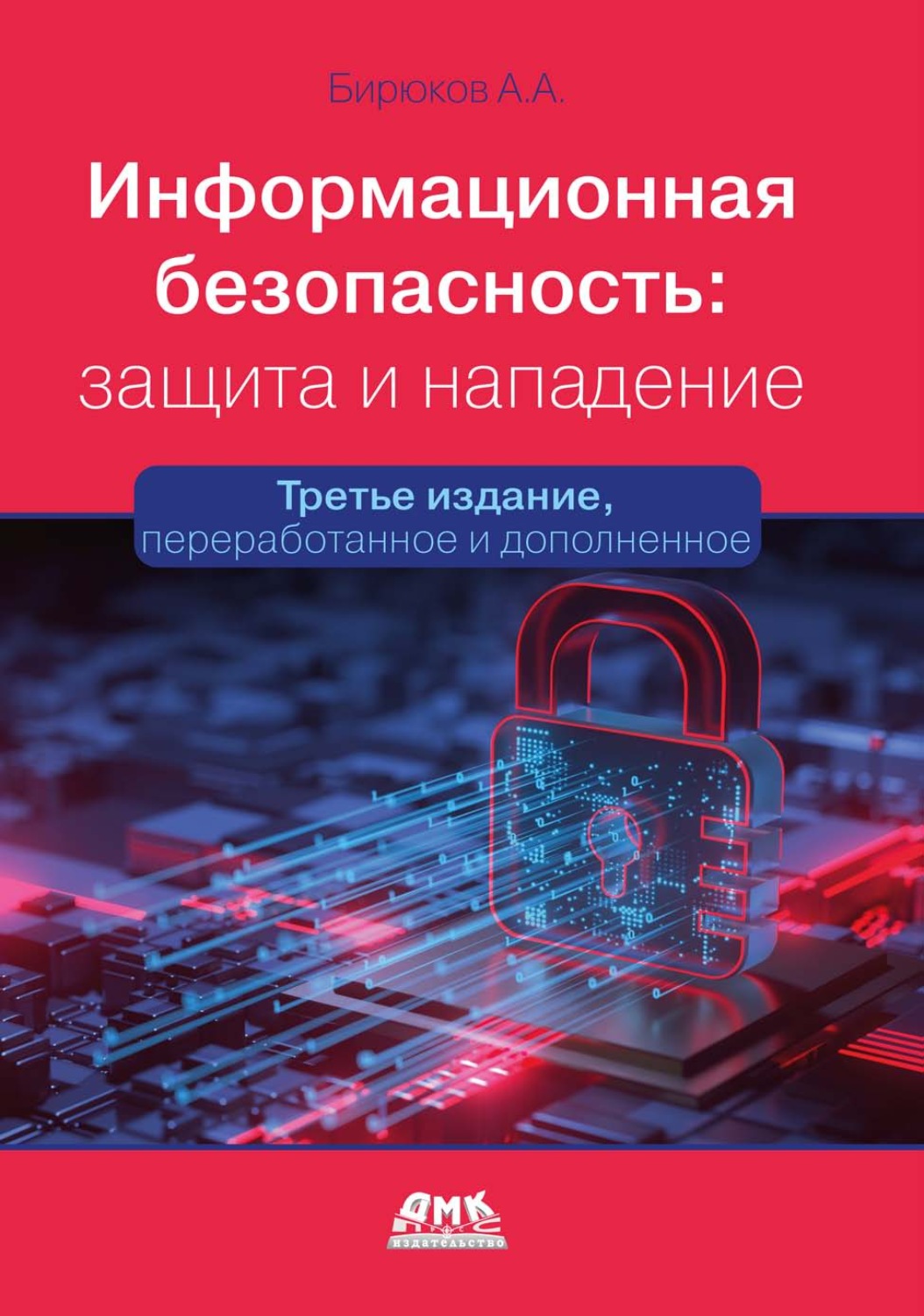 Обложка книги «Информационная безопасность: защита и нападение»