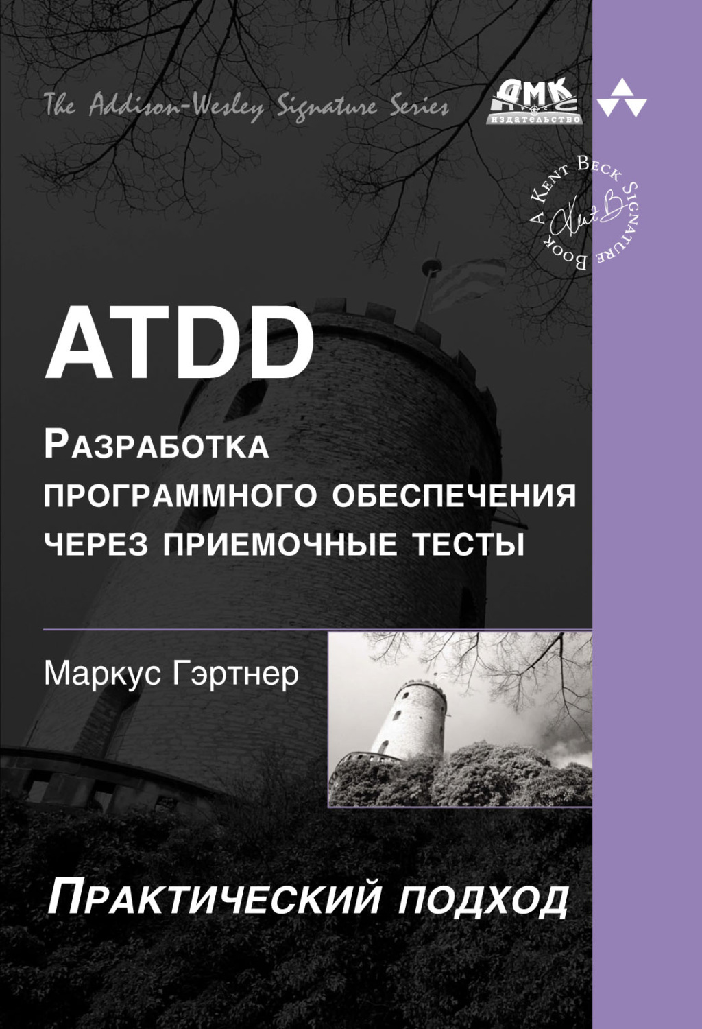 Обложка книги «ATDD – разработка программного обеспечения через приёмочные тесты»