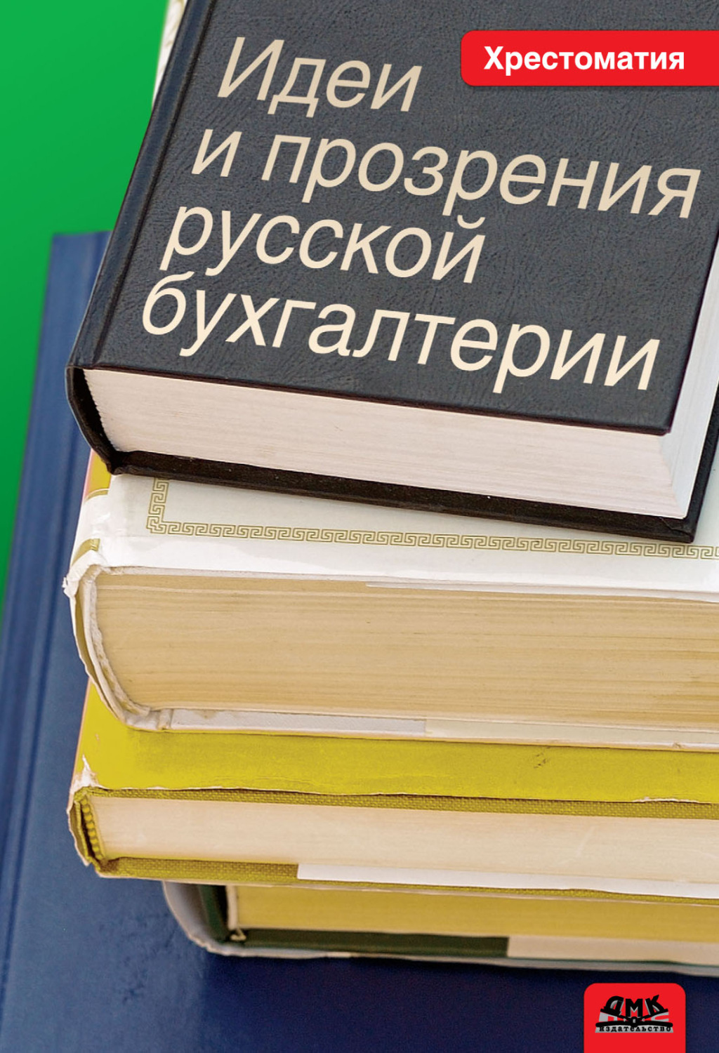 Обложка книги «Идеи и прозрения русской бухгалтерии. Хрестоматия»