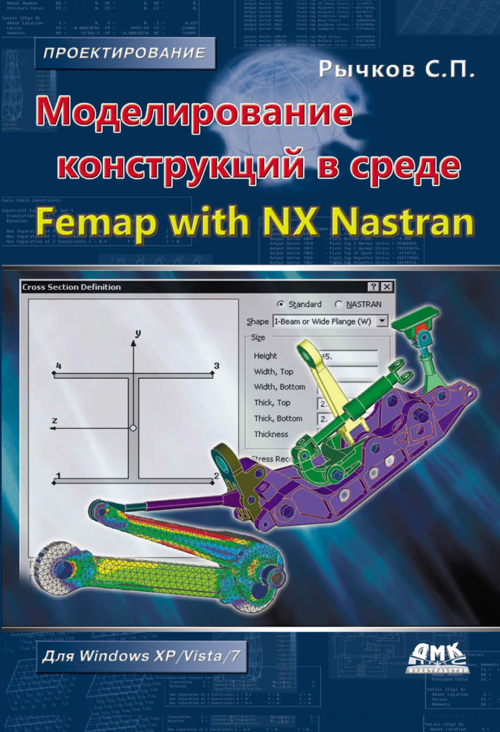 Обложка книги «Моделирование конструкций в среде Femap with NX Nastran»