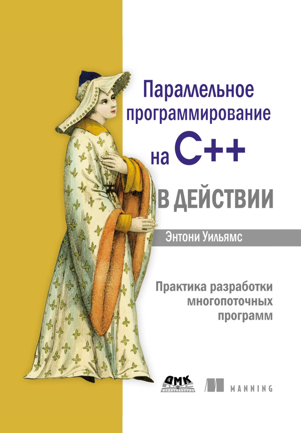 Обложка книги «Параллельное программирование на C++ в действии. Практика разработки многопоточных программ»