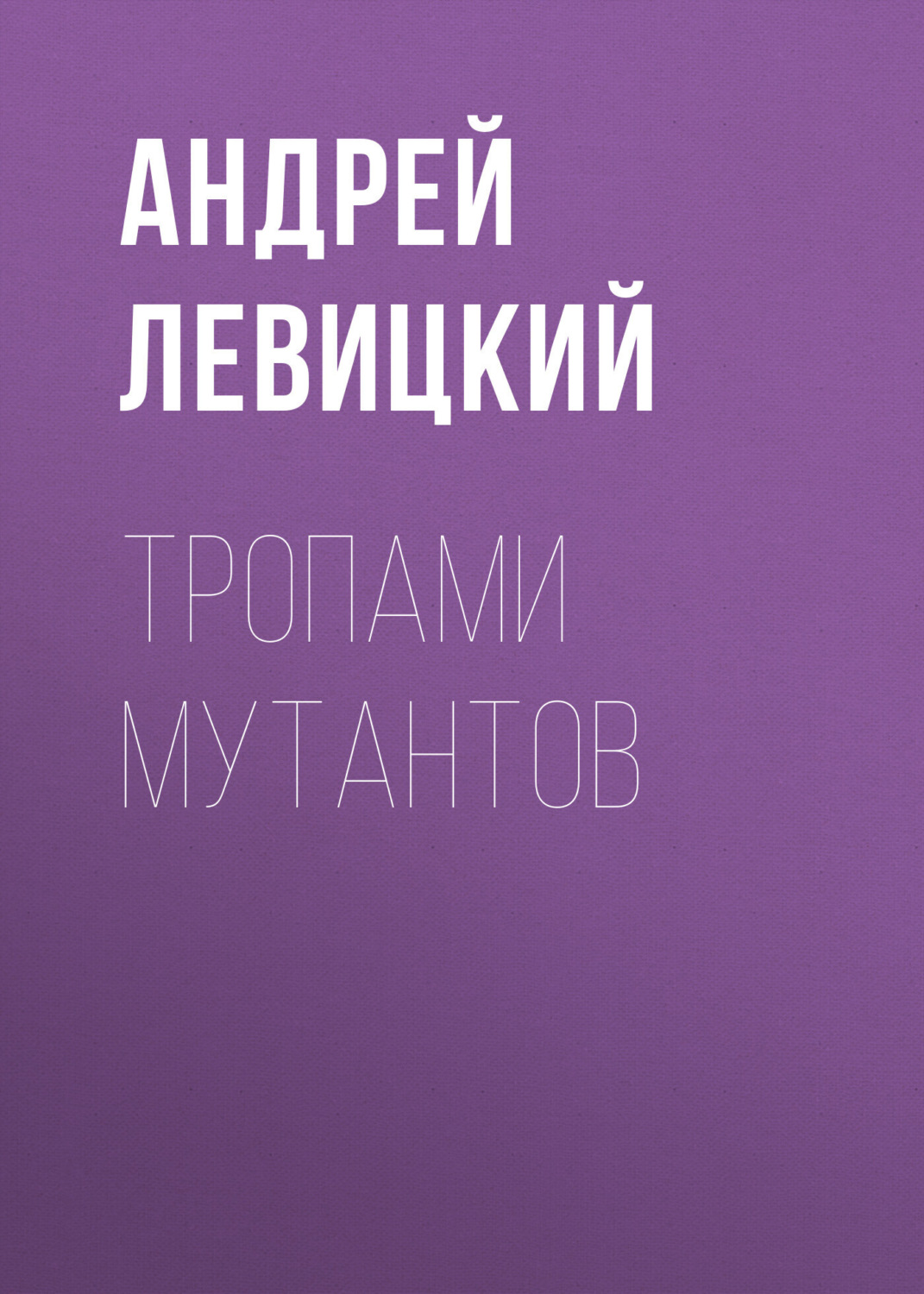 Обложка книги «Тропами мутантов»